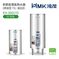 在飛比找Yahoo奇摩購物中心優惠-【HMK 鴻茂】不含安裝 30加侖 直立落地式 新節能電能熱