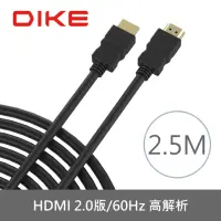 在飛比找momo購物網優惠-【DIKE】HDMI 2.0版 公對公 4K高解析60Hz 