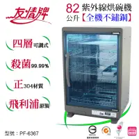 在飛比找momo購物網優惠-【友情牌】82公升紫外線烘碗機四層全機不鏽鋼PF-6367