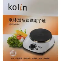 在飛比找蝦皮購物優惠-Kolin 歌林 黑晶鑄鐵電子爐(KCS-MNR10)