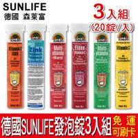 【免運】德國 SUNLIFE 森萊富 發泡錠 3入組 維他命C1000/鋅+C+E/B群+電解質/鐵+C/綜合維他命