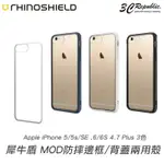 犀牛盾 IPHONE 6 6S SE 5S 7 8 PLUS MOD 透明 背蓋 防摔 邊框 手機殼 保護殼 防摔殼【APP下單8%點數回饋】