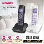 領券享優惠㊣原廠公司貨㊣ 【WONDER旺德】DECT數位無線大字鍵電話機(WT-D05)GAP數碼技術，話音優越清晰