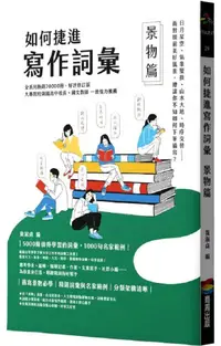 在飛比找PChome24h購物優惠-如何捷進寫作詞彙：景物篇