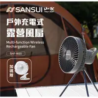 在飛比找蝦皮購物優惠-SANSUI 山水戶外充電式露營風扇 SHF-W55（加碼送