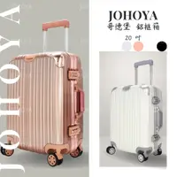 在飛比找蝦皮購物優惠-JOHOYA ✨鋁合金護角 鋁框 行李箱│20吋 旅行箱 拉