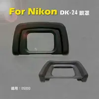 在飛比找樂天市場購物網優惠-【199超取免運】攝彩@Nikon 尼康 DK-24眼罩 D