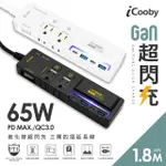 【ICOOBY】NX2 延長線 65W 氮化鎵 延長線 PD+QC 三開四插 1.8M 超閃充延長線(延長線)