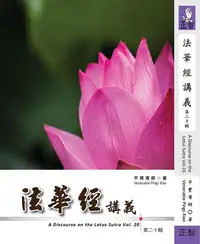 在飛比找誠品線上優惠-法華經講義 第二十輯