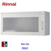 在飛比找蝦皮商城優惠-林內牌 RKD-390S 懸掛式 90cm 烘碗機