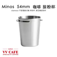 在飛比找蝦皮商城優惠-MINOS 54mm接粉杯 磨豆機機粉杯 staresso不