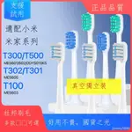 小米電動牙刷頭 電動牙刷頭 T100 T300 T500 T700刷頭 小米電動牙刷頭T300/500/100米家聲波全