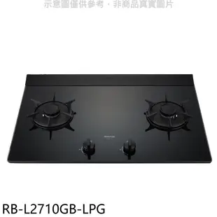 林內【RB-L2710GB-LPG】二口爐檯面爐LED瓦斯爐 桶裝瓦斯