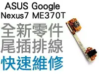 在飛比找Yahoo!奇摩拍賣優惠-ASUS Google NEXUS7 Me370t 尾插排線