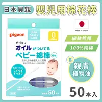 在飛比找生活市集優惠-【貝親 pigeon】嬰兒棉花棒(沾附有橄欖油)(50入/盒