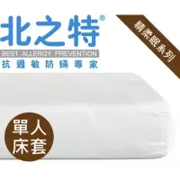 在飛比找蝦皮購物優惠-【北之特】EIII單人床套 防蹣寢具-優雅精棉EIII-單人