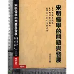 4J 2009年10月初版三刷《宋明儒學的問題與發展》牟宗三 聯經 9789570825787