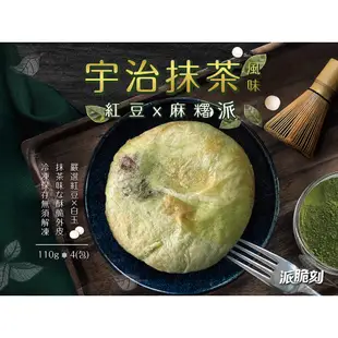 麵食點心 宇治抹茶風味 紅豆麻糬派 4入 440g【滿999免運】口感Q軟