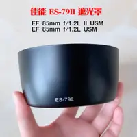 在飛比找ETMall東森購物網優惠-佳能ES-79II遮光罩 85 f1.2 72MM 鏡頭蓋 