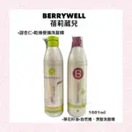 🧼現貨 德國原裝進口 BERRYWELL蓓莉葳兒 ‧甜杏仁‧乾燥受損洗髮精/‧葵花籽油‧自然捲、燙髮洗髮精 1001ML