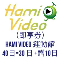 在飛比找蝦皮購物優惠-（即享券） Hami Video運動館 30日 #娛樂#嗜好