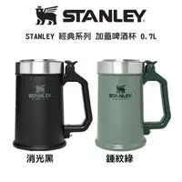 在飛比找樂天市場購物網優惠-STANLEY 經典系列 加蓋啤酒杯 0.7L ｜錘紋綠｜消