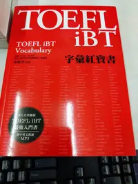 在飛比找Yahoo!奇摩拍賣優惠-書皇8952：ij☆2019年『TOEFL iBT字彙紅寶書
