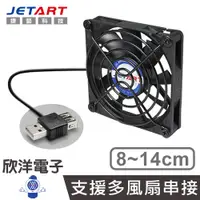 在飛比找蝦皮商城優惠-JETART USB靜音風扇 8-14公分 USB雙向接頭 