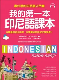 在飛比找三民網路書店優惠-我的第一本印尼語課本：最好學的印尼語入門書