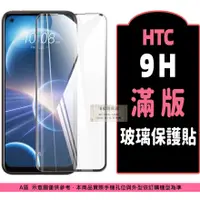 在飛比找蝦皮購物優惠-HTC 滿版保護貼 適用 Desire 22Pro U23 