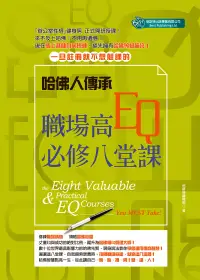 在飛比找博客來優惠-哈佛人傳承：職場高EQ必修八堂課 (電子書)