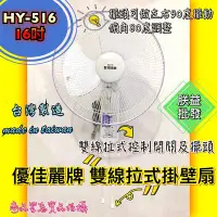 在飛比找Yahoo!奇摩拍賣優惠-┌批發零售┐優佳麗 16吋 掛壁扇 HY-516AB 雙拉壁