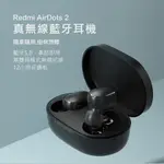 台灣出貨·XIAOMI·REDMI AIRDOTS2 真無線 藍牙耳機 音樂耳機 無線耳機 藍牙5.0 紅米耳機