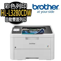 在飛比找momo購物網優惠-【brother】HL-L3280CDW 彩色雷射印表機(列
