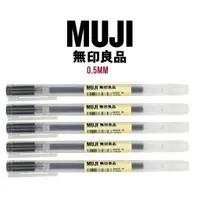 在飛比找蝦皮購物優惠-MUJI 無印良品中性筆 0.5mm 日本進口