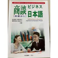 在飛比找蝦皮購物優惠-商談日本語(初級) 米田隆介 大新書局