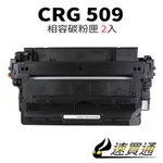 【速買通】超值2件組 CANON CRG-509/CRG509 相容碳粉匣