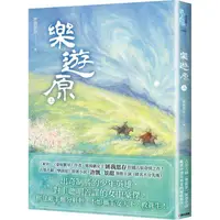 在飛比找PChome24h購物優惠-樂遊原．上(古裝大劇《樂游原》原著小說，許凱、景甜領銜主演)