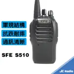 SFE S510 S-510 業務型無線電對講機 原廠配件 電池充電器 單支入