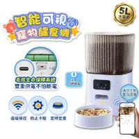 在飛比找PChome24h購物優惠-【u-ta】高清1080P遠端觀看寵物5L自動餵食器FL9(