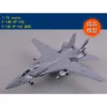 成品 小號手 EASY MODEL 1/72 美國 F-14D VF-102 戰鬥機 海軍 成品模型 37190