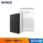 [公司貨] WINIX 空氣清淨機 ZERO+ 專用濾網(GJ) TRUEHEPA濾網 活性碳除臭濾網