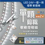 【舞光.LED】24V/低壓室內一燈一剪軟燈帶(白光/黃光/自然光)【實體門市保固二年】35NA24V12S