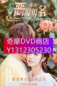 在飛比找Yahoo!奇摩拍賣優惠-DVD專賣 大陸劇【惡魔少爺別吻我 第三季/我的惡魔少爺 】