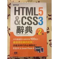 HTML5 & CSS3辭典第2版