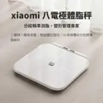 【小米】XIAOMI八電極體脂秤 體脂秤 體脂計 體脂 體重機 體脂機(精準測脂 支援藍芽 WIFI 雙連接)