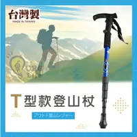 在飛比找樂天市場購物網優惠-台灣製造MIT~ 4節 T型 登山杖 伸縮登山杖 登山用具 