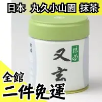 在飛比找Yahoo!奇摩拍賣優惠-【又玄】日本 丸久小山園 抹茶粉 罐裝 40g 京都 甜點糕