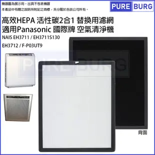 適用Panasonic國際牌空氣清淨機EH3711 EH3712 F-P03UT9活性碳HEPA濾網 (6折)
