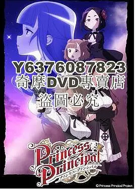DVD影片專賣 2017十月新番動漫 Princess Principal/公主準則 2碟